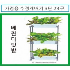 가정용 수경재배기