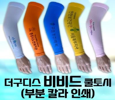 더구디스 비비드 쿨토시 부분칼라인쇄